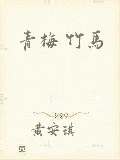 青梅 竹马封面