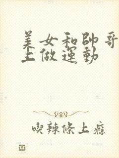 美女和帅哥在床上做运动