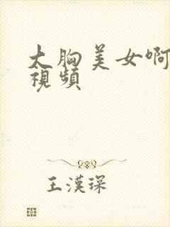 大胸美女啊啊啊视频