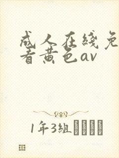 成人在线免费观看黄色av