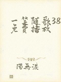 一笑随歌38集免费播放