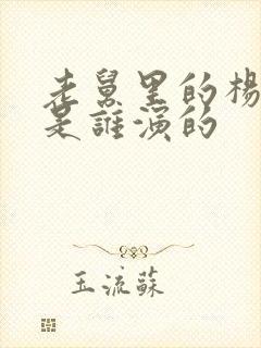 老舅里的杨小姐是谁演的