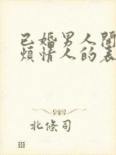 已婚男人开始厌烦情人的表现封面