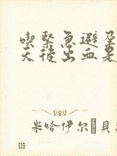 吃紧急避孕药7天后出血是怎么回事