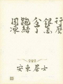 因跑分银行卡被冻结了怎么办封面