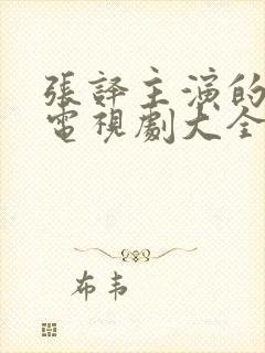 张译主演的最新电视剧大全免费观看封面