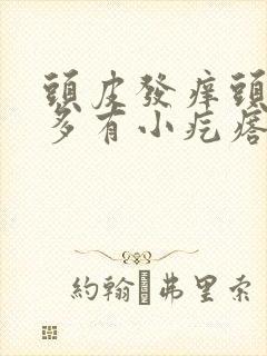 头皮发痒头皮屑多有小疙瘩怎么办