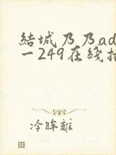 结城乃乃adn一249在线播放