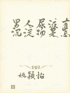 男人尿液有白色沉淀物是怎么回事封面