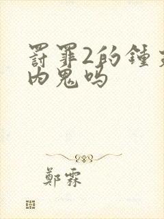 罚罪2的钟支是内鬼吗