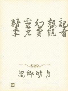 精灵幻想记第2季免费观看