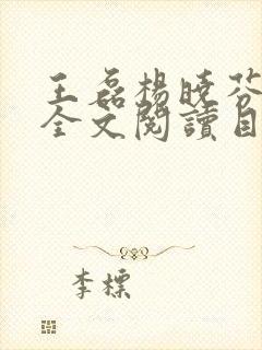 王磊杨晓芬后妈全文阅读目录封面