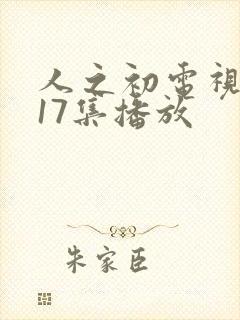 人之初电视剧第17集播放