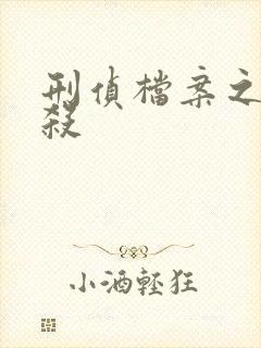 刑侦档案之血谜杀