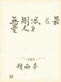 无删减《最高の爱人》