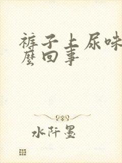 裤子上尿味大怎么回事