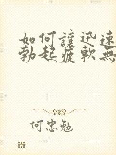 如何让迅速勃起勃起疲软无力封面