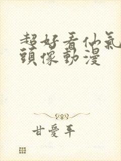 超好看仙气女生头像动漫封面