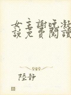 女主谢晚凝的小说免费阅读