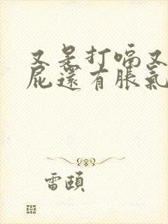 又是打嗝又是放屁还有胀气,怎么回事