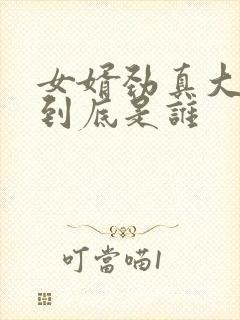 女婿劲真大枪枪到底是谁