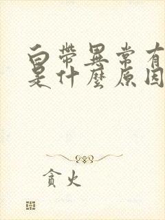 白带异常有腥味是什么原因