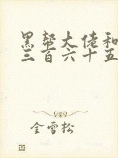 黑帮大佬和我的三百六十五天最终结局