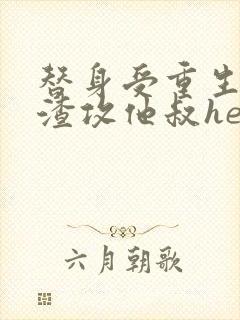 替身受重生后和渣攻他叔he了番外