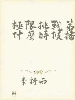 极限挑战第9季什么时候播出