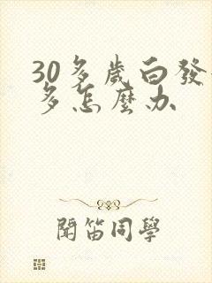 30多岁白发很多怎么办