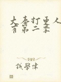 大奉打更人有没有第二季