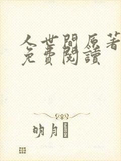 人世间原著小说免费阅读封面