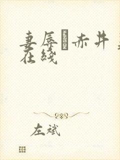 妻辱め赤井美希在线