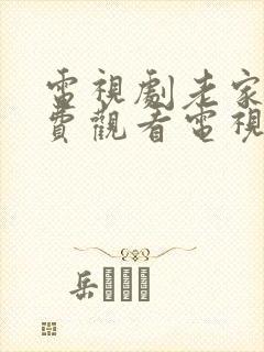 电视剧老家伙免费观看电视剧