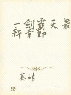 一剑霸天最新更新章节