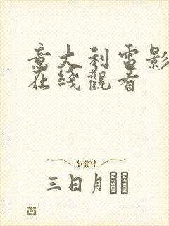 意大利电影欲望在线观看封面