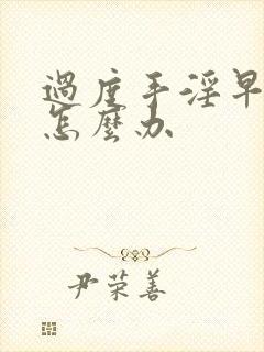 过度手淫早射泄怎么办