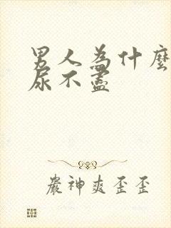 男人为什么尿频尿不尽