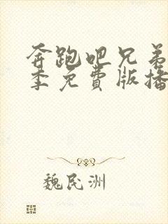 奔跑吧兄弟第一季免费版播放全集