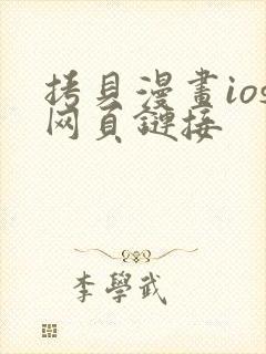 拷贝漫画ios网页链接封面