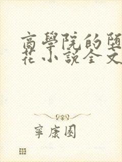 商学院的堕落校花小说全文免费阅读