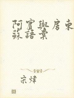 阿宾与房东太太苏语棠