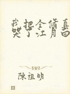 我把全修真界卷哭了江月白