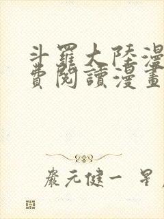 斗罗大陆漫画免费阅读漫画