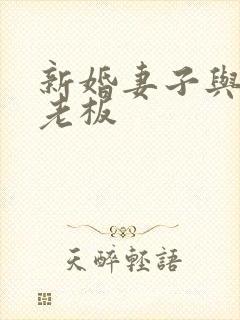 新婚妻子与买菜老板