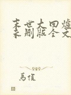 末世大回炉小说未删版全文封面