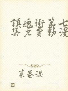 镇魂街第七季全集免费动漫