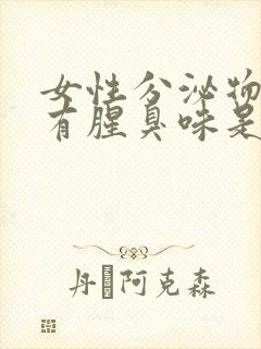 女性分泌物发黄有腥臭味是怎么回事