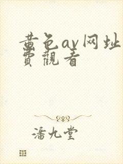 黄色av网址免费观看