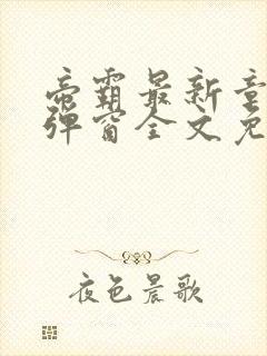 帝霸最新章节无弹窗全文免费阅读